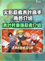 火影忍者木叶高手角色有哪些介绍