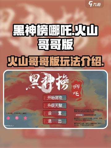 黑神榜哪吒游戏火山哥哥版介绍介绍截图1