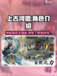 上古河图角色有哪些介绍