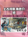 上古河图角色有哪些介绍