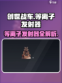 创世战车等离子发射器🔥毁天灭地神器💥