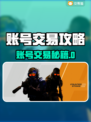 🔥全网最稳账号交易TOP榜💥游戏代练神器推荐！🎮