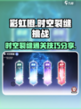 彩虹橙时空裂缝怎么过介绍