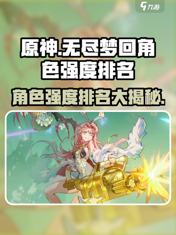 无尽梦回强度榜角色强度介绍截图1