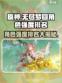 无尽梦回强度榜角色强度介绍