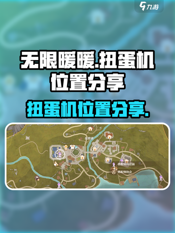 无限暖暖扭蛋机在哪介绍截图1