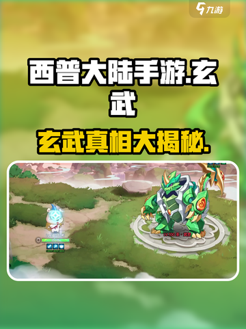 西普大陆手游🔥玄武竟是隐藏大佬？快来揭秘！截图1