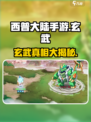 西普大陆手游🔥玄武竟是隐藏大佬？快来揭秘！