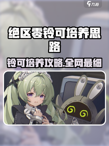 《绝区零》铃可培养攻略🔥速成指南✨截图1