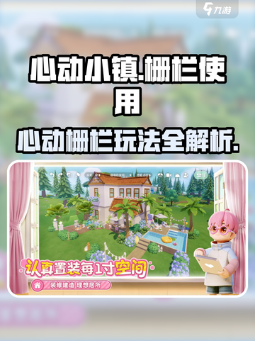 《心动小镇栅栏玩法大揭秘！建篱笆全攻略》 🎮💥建篱笆全攻略截图1