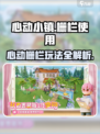 《心动小镇栅栏玩法大揭秘！建篱笆全攻略》 🎮💥建篱笆全攻略