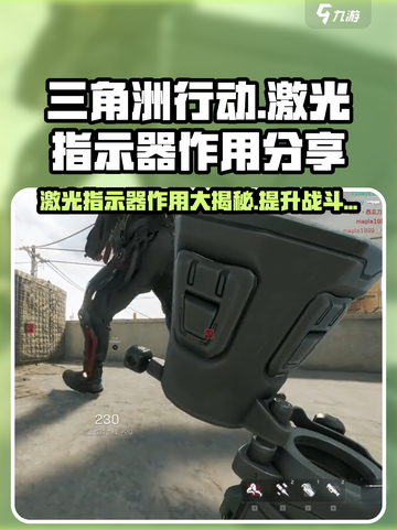 三角洲行动激光指示器有什么作用介绍截图1