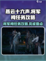 燕云十六声将军祠任务攻略介绍