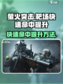 萤火突击靶场快速命中怎么提升介绍