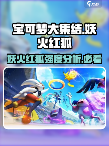 宝可梦大集结🔥妖火红狐强度分析：超神还是废柴？截图1