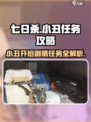 七日世界小丑开枪怎么才能赢介绍