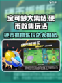 宝可梦大集结🔥硬币抓抓乐玩法大揭秘！