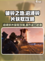 破碎之地🔥沼泽碎片获取全攻略💎