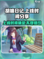 胡桃日记💥上线时间曝光！📅游戏迷必看🔥