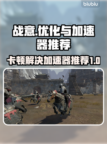 战意卡顿?用这个加速器流畅玩😋截图1