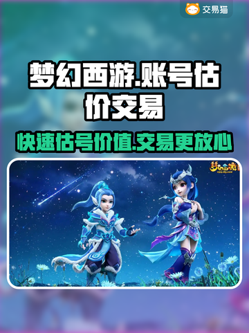 梦幻西游账号估价交易平台🔥助你轻松卖号💰截图1