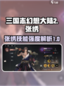 三国志幻想大陆2枭之歌张绣技能有哪些介绍