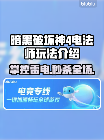 暗黑破坏神4：电法师玩法大揭秘⚡🔥截图1