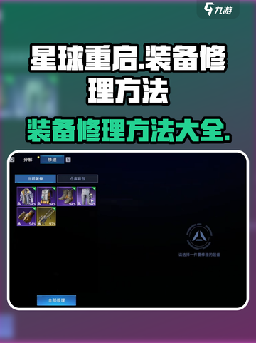 星球重启装备修理大师🔥超简单方法分享！截图1