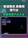 星球重启装备修理大师🔥超简单方法分享！