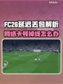 🎮FC26延迟丢包？一招拯救你的游戏体验！