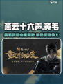 燕云十六声黄毛是什么意思介绍