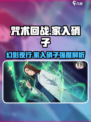 咒术回战手游家入硝子怎么样介绍