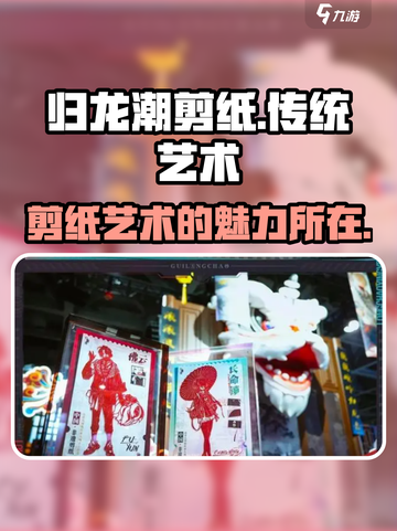 归龙潮剪纸🔥游戏名隐藏彩蛋，快来看👉截图1