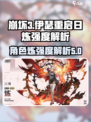 伊瑟重启日炼怎么样介绍