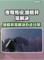 夜莺传说加载卡顿❌解决方式分享🎉