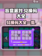 盲盒派对兑换码大全介绍