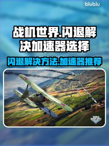 战机世界💥闪退解决秘籍，加速器推荐🔥截图1