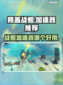 瓶盖战舰加速器推荐🚀玩瓶盖战舰必看！