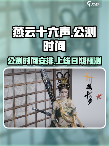 燕云十六声公测时间介绍截图1