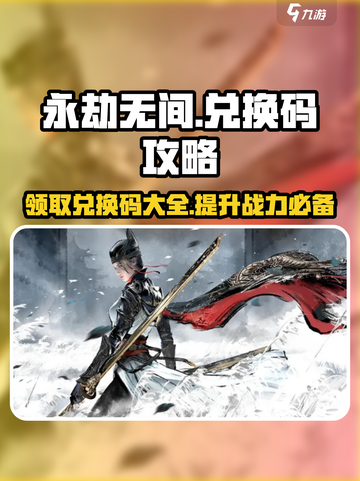 永劫无间手游🔥超全兑换码攻略来了！⚡截图1