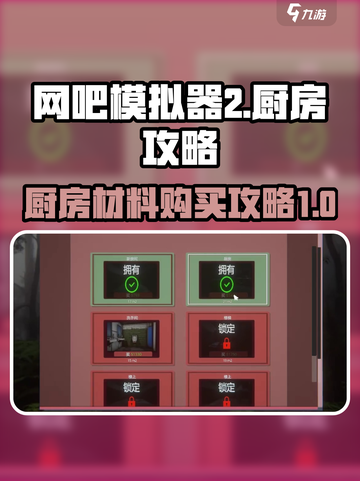 网吧模拟器2厨房怎么买材料介绍截图1
