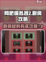 网吧模拟器2厨房怎么买材料介绍