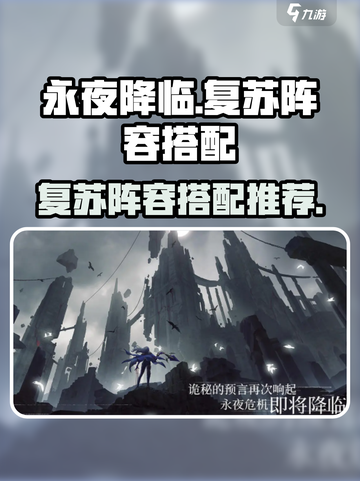 永夜降临🔥最强复苏阵容搭配攻略来啦！截图1