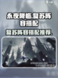 永夜降临🔥最强复苏阵容搭配攻略来啦！