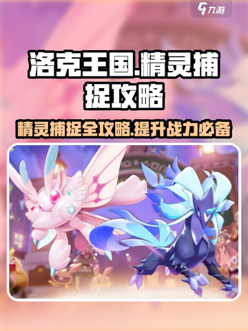 洛克王国手游🔥精灵捕捉全攻略💡轻松获得稀有精灵！截图1