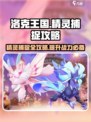 洛克王国手游🔥精灵捕捉全攻略💡轻松获得稀有精灵！