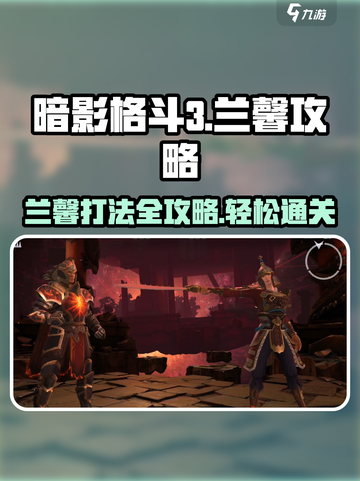 暗影格斗3🔥兰馨打法攻略，轻松通关秘籍！截图1