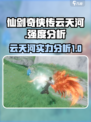 仙剑世界云天河厉害吗介绍
