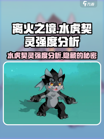 离火之境水虎怎么样介绍截图1