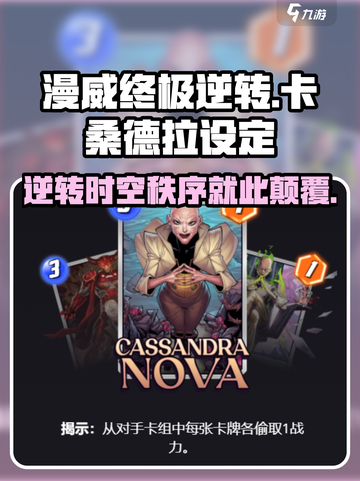 漫威终极逆转：卡桑德拉🔥超强设定曝光💥截图1